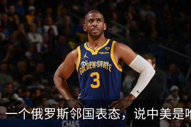一个俄罗斯邻国表态，说中美是唯二超级大国，普京被踢出局了
